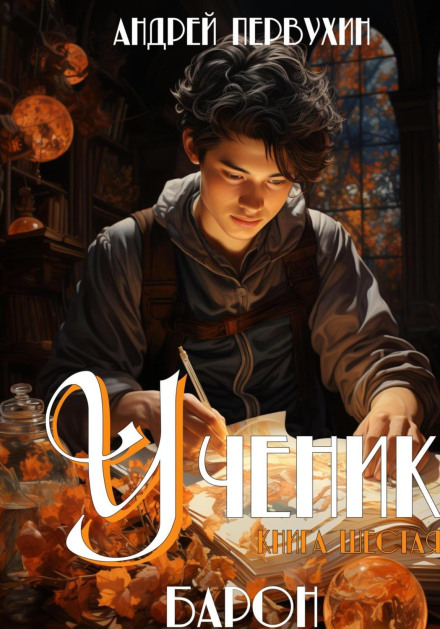 Учень. Книга шоста. Барон
