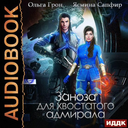 Заноза для хвостатого адмірала