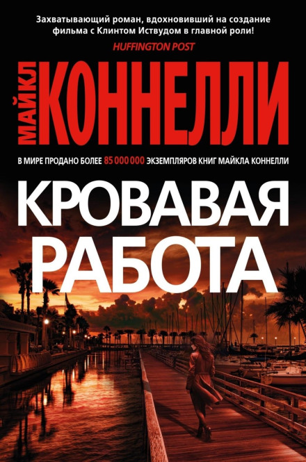 Кривава робота