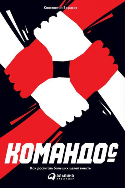 Командос. Як досягати великих цілей разом