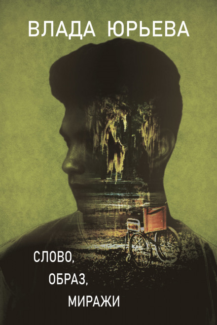 Слово, образ, міражі