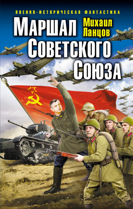 Marshal of the Soviet Union: The Deep Operation of a Time Traveler