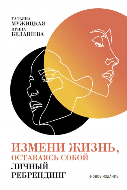 Зміни життя, залишаючись собою