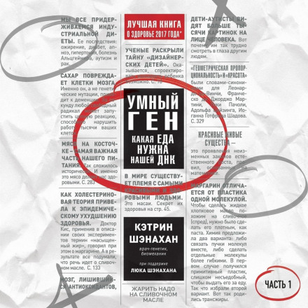 Розумний ген. Яка їжа потрібна нашій ДНК. Частина 1