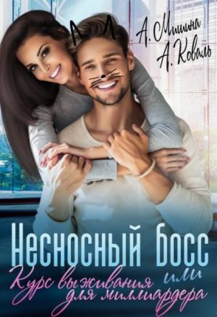 Нестерпний бос, або Курс виживання для мільярдера