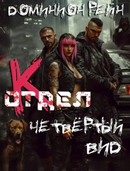 Department K. Book 4. The Fourth Kind