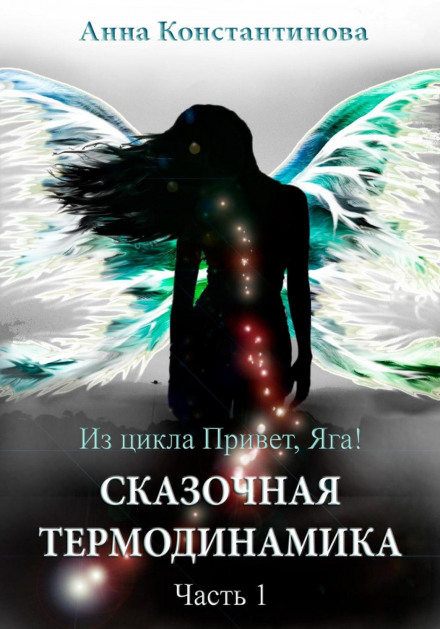 Казкова термодинаміка