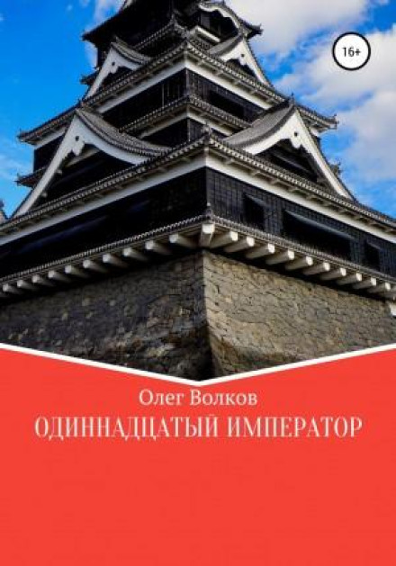 Одинадцятий імператор