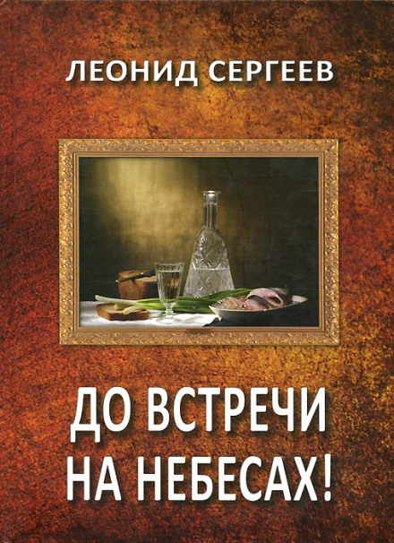 До зустрічі на небесах!