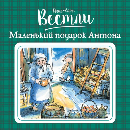 Маленький подарунок Антона