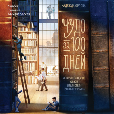 A Miracle in 100 Days. The Story of Creating One Library in Saint Petersburg