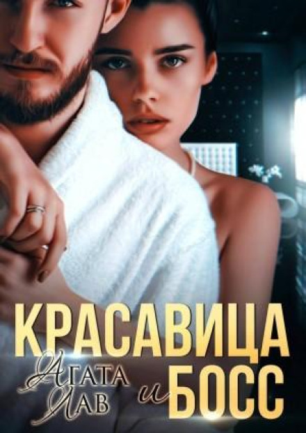 Красуня і Бос