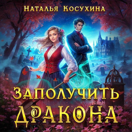 Заполучити дракона!