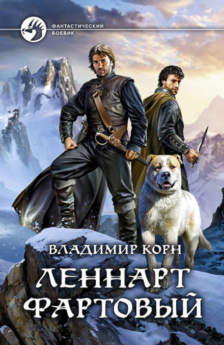 Леннарт Фартовий