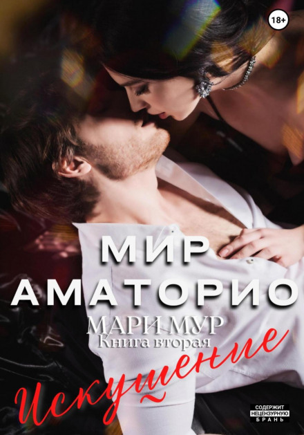 The World of Amatorio. Temptation