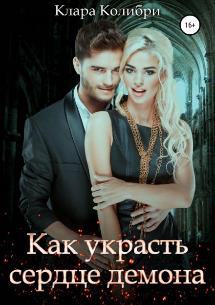 Як вкрасти серце демона