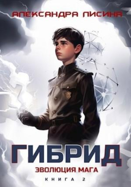 Гібрид. Книга 2. Еволюція мага