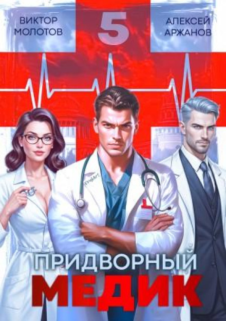 Придворний лікар. Том 5