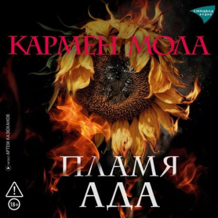 The Hell's Flame