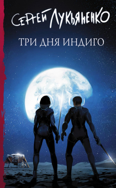 Три дні Індиго