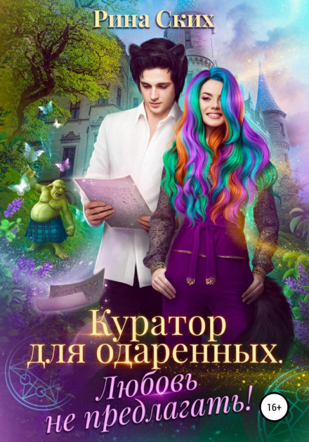 Куратор для обдарованих. Кохання не пропонувати!