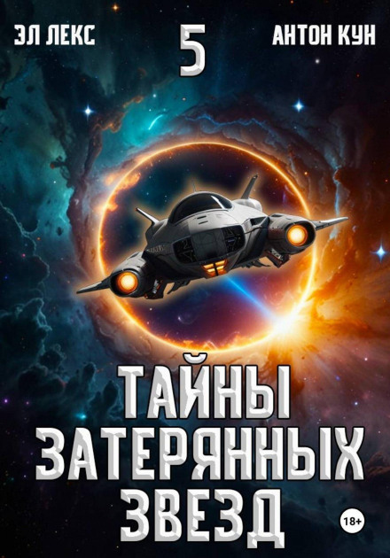 Secrets of the Lost Stars. Book 5