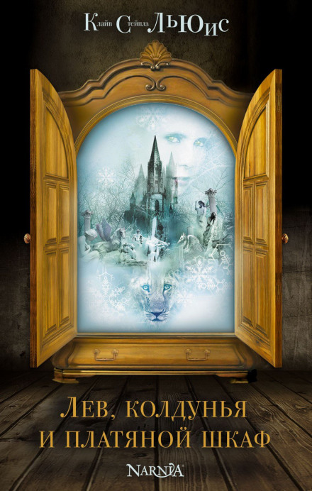 The Lion, the Witch and the Wardrobe