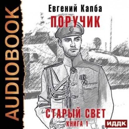 The Old World. Book 1. The Lieutenant