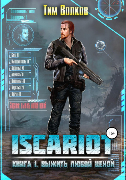 ISCARIOT. Книга 1. Вижити будь-якою ціною