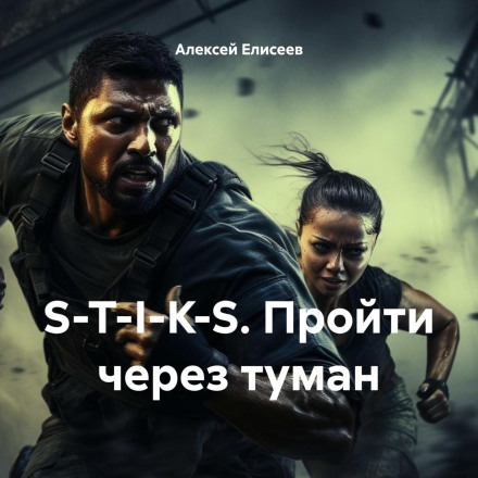S-T-I-K-S: Through the Fog