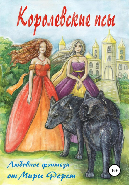 Королівські пси