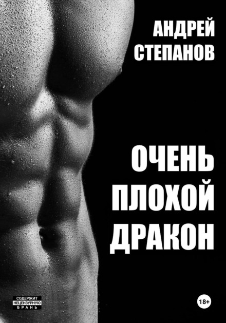 Дуже поганий дракон