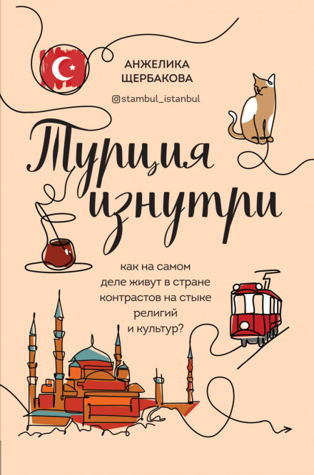 Turkey from the Inside. How People Really Live in a Country of Contrasts at the Crossroads of Religions and Cultures