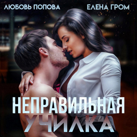Неправильна вчителька