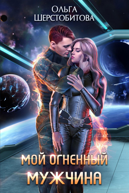 Мій вогняний чоловік