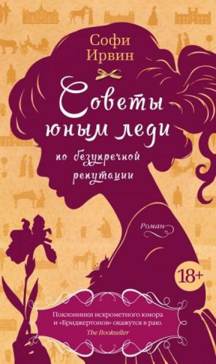 Поради юним леді щодо бездоганної репутації