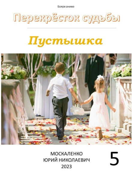 Пустишка 5