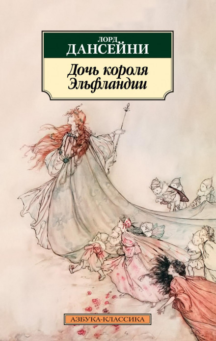 Донька короля Ельфландії