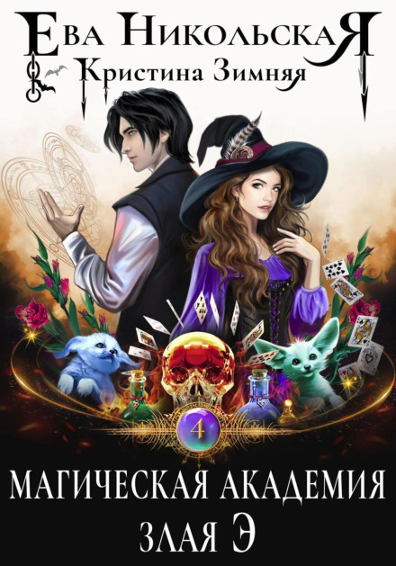 Magic Academy. Evil E