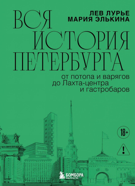 The Complete History of Saint Petersburg: From the Flood and the Varangians to Lakhta Center and Gastrobars