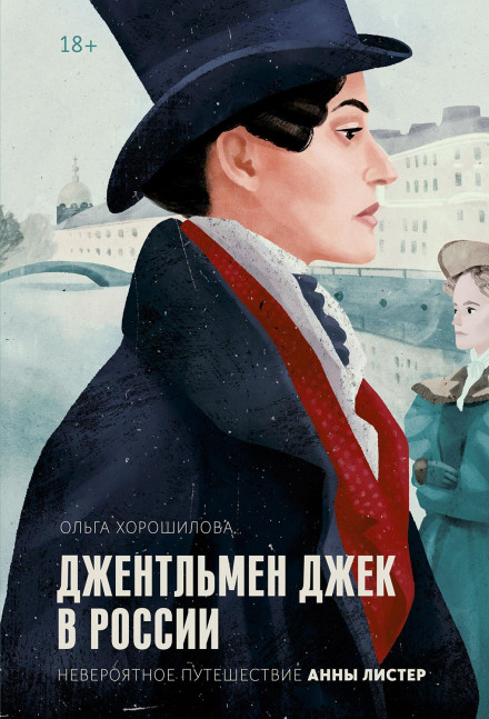 Gentleman Jack in Russia: The Incredible Journey of Anne Lister