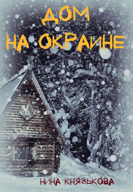 Будинок на околиці