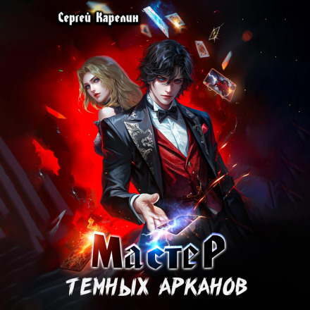 Майстер темних Арканів