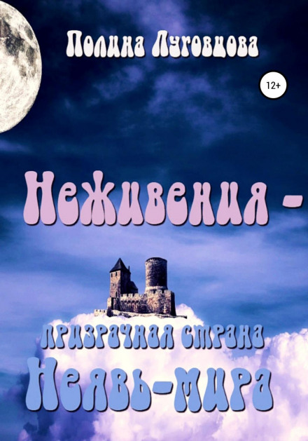 Nezhiveniya – The Phantom Land of the Neyav-World