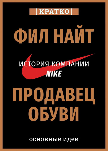 Продавець взуття. Історія компанії Nike, розказана її засновником. Філ Найт. Коротко