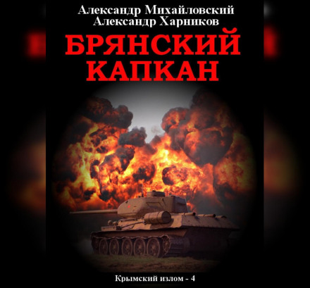 Брянський капкан