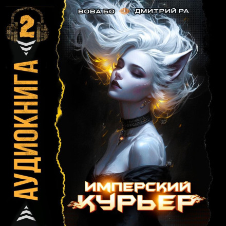 The Imperial Courier. Volume 2