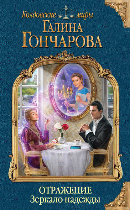 Дзеркало надії