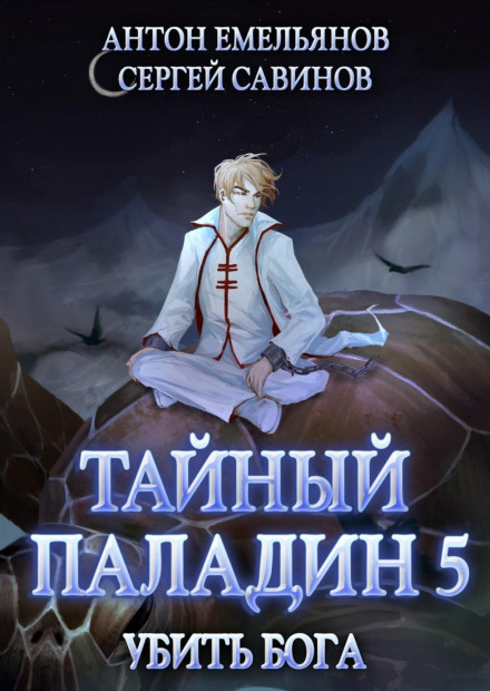 Таємний паладин 5. Вбити бога