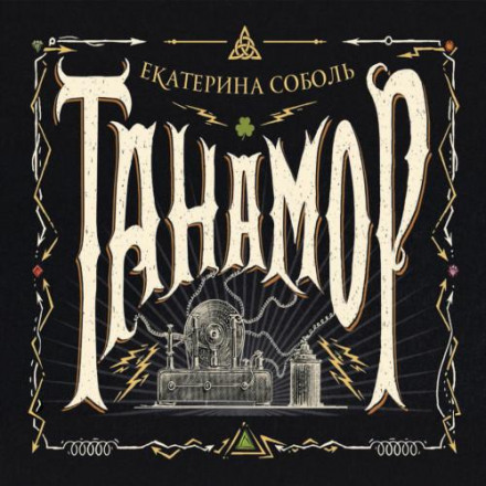 Tanamore. Dangerous Inheritance